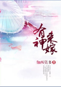 有神來嫁