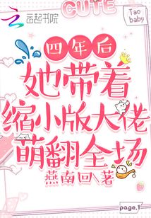 四年后她帶著縮小版大佬萌翻全場