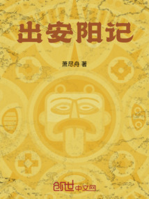 出安陽記