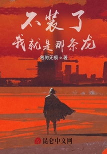 不裝了！我就是那條龍