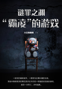 謎罪之淵：“霸凌”的游戲