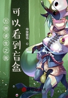 萬界求生之我可以看到盲盒在線閱讀