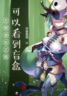 萬界求生之我可以看到盲盒