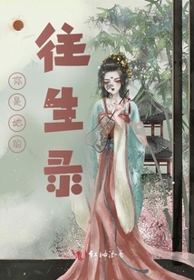 你是她的往生錄