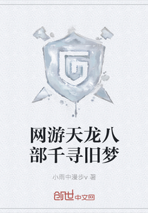 網游天龍八部千尋舊夢
