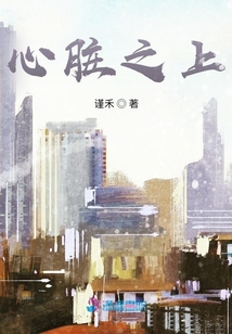 心臟之上