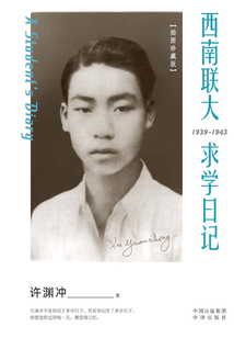 西南聯(lián)大求學(xué)日記