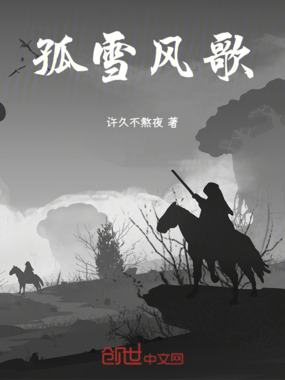 孤雪风歌在线阅读