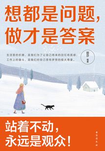 想都是問題,做才是答案