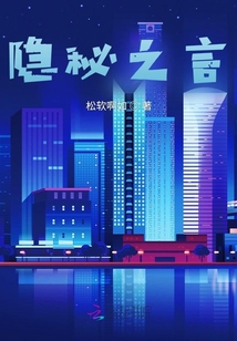 隱秘之言