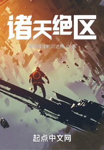 诸天绝区