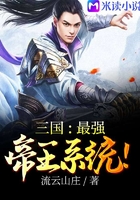 三國：最強帝王系統在線閱讀
