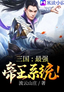 三國：最強帝王系統