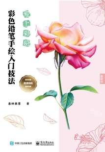 爱上彩铅：彩色铅笔手绘入门技法