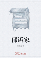 郁诉家在线阅读