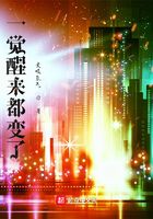 一覺醒來都變了在線閱讀