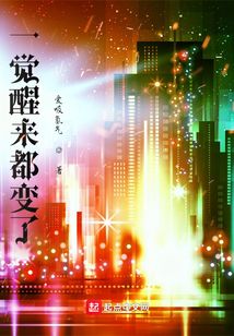 一覺醒來都變了