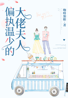 偏执温少的大佬夫人在线阅读