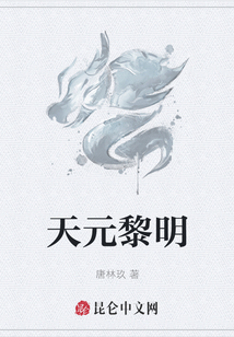 天元黎明