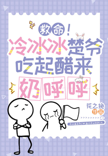 救命,！冷冰冰楚爺吃起醋來奶呼呼