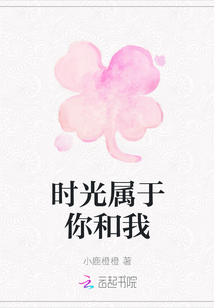 時光屬于你和我
