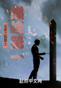王者之我要上巔峰第一