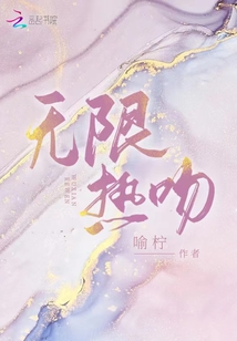 無限熱吻