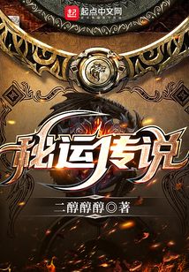 秘運傳說