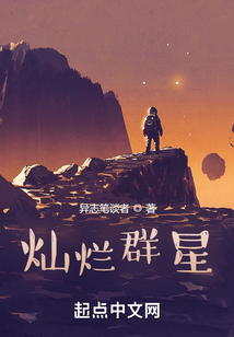 燦爛群星