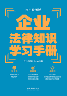 企業法律知識學習手冊(實用導圖版)