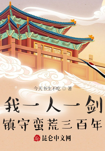 我一人一劍，鎮(zhèn)守蠻荒三百年