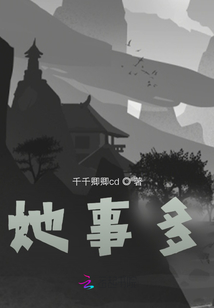 她事多
