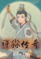 许尛传奇