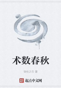 术数春秋