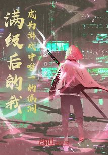 滿級(jí)后的我成為游戲中唯一的漏洞