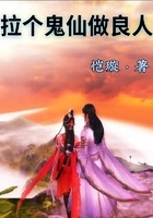 拉个鬼仙做良人