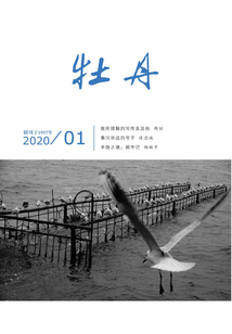 牡丹（2020年第1期）