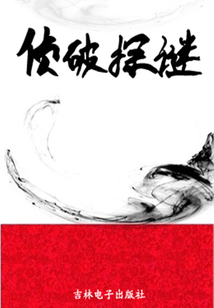 侦破探谜