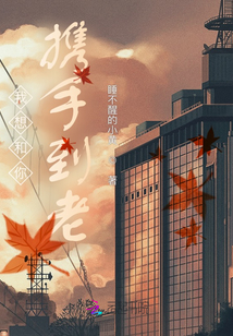 我想和你携手到老