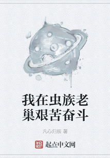 我在蟲族老巢艱苦奮斗