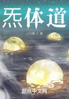 炁体道在线阅读