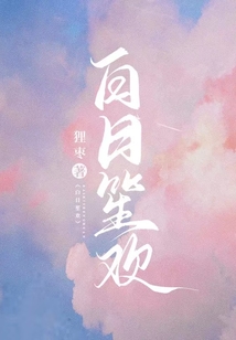 白日笙歡