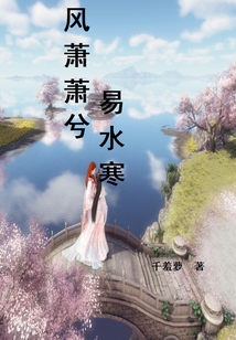 风萧萧兮易水寒
