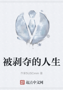 被剝奪的人生