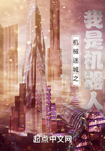机械迷城之我是机器人