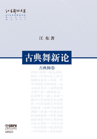 江东舞蹈文集：古典舞新论（古典舞卷）在线阅读