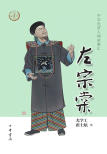左宗棠(中華先賢人物故事匯)