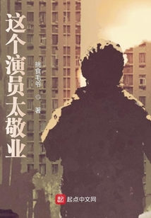 這個演員太敬業