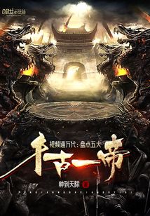 视频通万代:盘点五大千古一帝