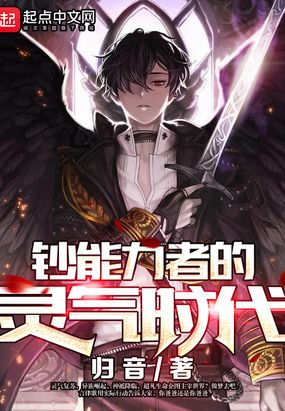 钞能力者的灵气时代在线阅读